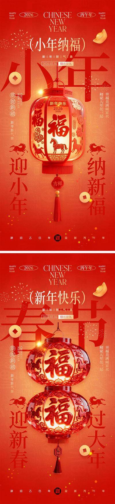 南门网 广告 海报 插画 小年 系列 中国传统节日 2026 新年 春节 元旦 马年 小年 除夕 丙午 Q版 卡通IP 小马 手绘 喜气 热闹 红色 团圆 家人 过年