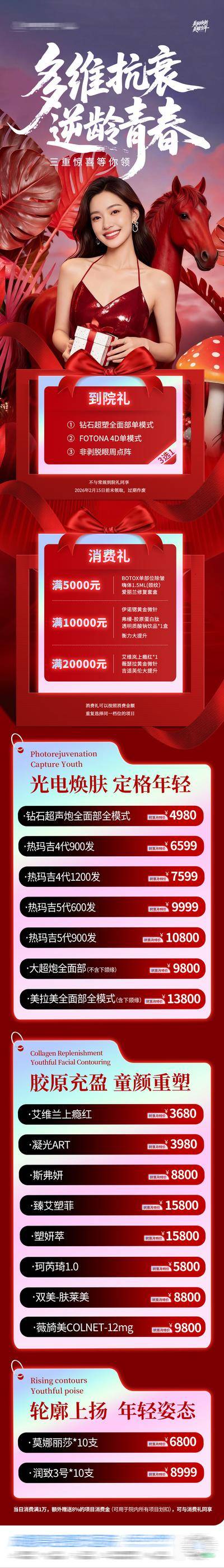 南门网 广告 医美 活动 抗衰 促销 高端 质感 创意 多维 逆龄 青春 三重好礼 到院礼 喜庆 消费 满赠 政策 卡项 特惠 超值 福利 套餐 光电焕肤 年轻 胶原蛋白 童颜 轮廓 满减 模特 马 整形 美容 气质 时尚 版式 大气 宣传