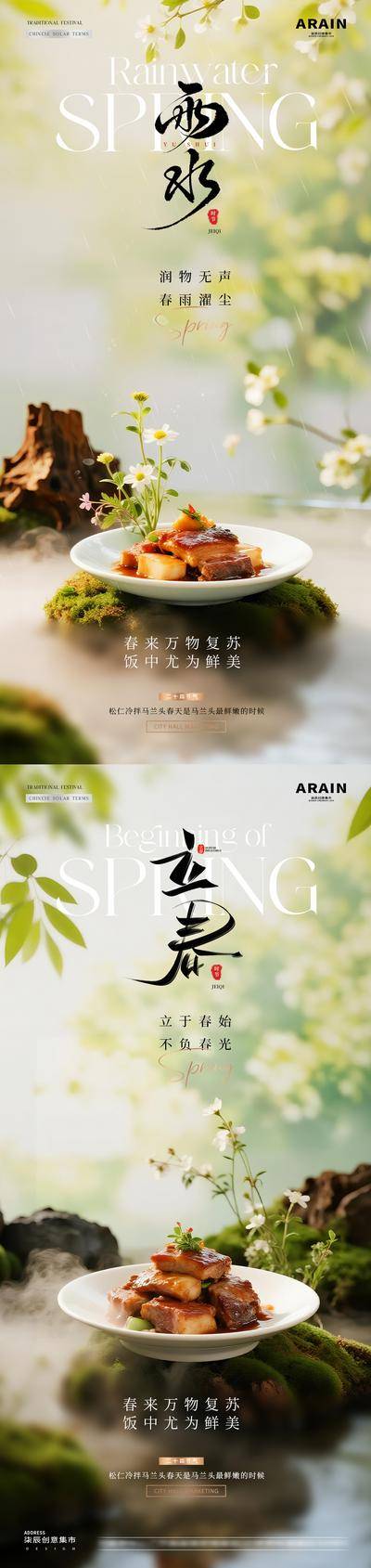 南门网 广告 海报 美食 餐饮 二十四节气 立春 雨水 春分 宣传 红烧肉 摆盘 春天 花卉 清新
