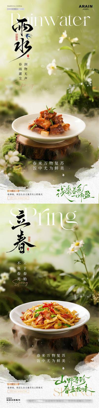 南门网 广告 海报 美食 餐饮 二十四节气 立春 雨水 春分 宣传 春笋 红烧肉 摆盘 春天 花卉 清新