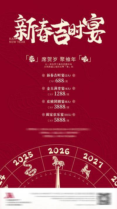 南门网 广告 海报 新年 年夜饭 春节 2026 马年 套餐 餐厅 活动