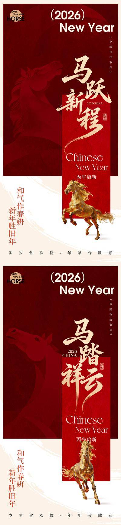 南门网 广告 海报 地产 马年 节日 中式 创意 系列 中国传统节日 2026 马年 元旦 新年 过年 宣传 马 大气 丙午年 书法 国风 传统