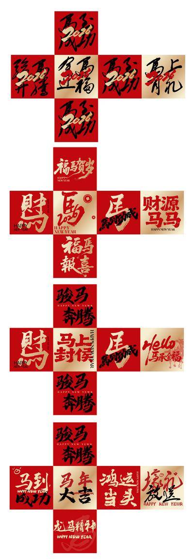 南门网 马年商场堆头