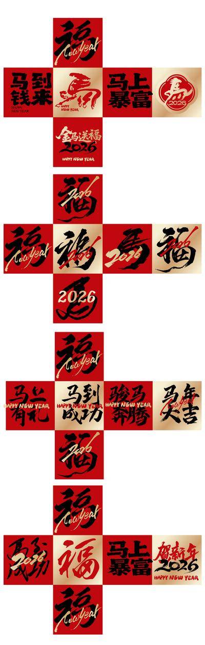 南门网 美陈 堆头 中国传统节日 马年 新春 新年 春节 氛围盒子 2026 书法 福