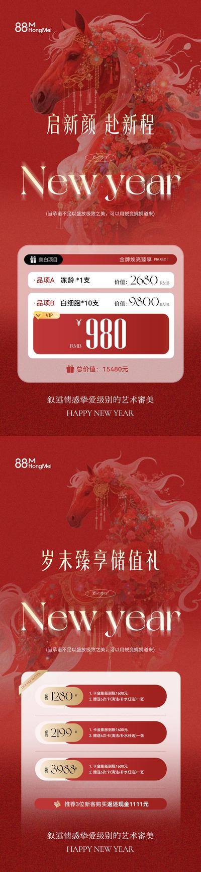 南门网 海报 医美 活动 马年 中式 创意 系列 热销 美业 马年 新年 卡项 套餐 美容 护肤 产品 美发