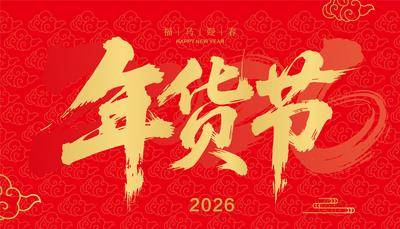 南门网 广告 展板 马年 年货节 主题 书法字 2026 喜庆 红金