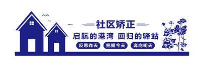 南门网 广告 展板 背景板 社区矫正 中心 社区矫正室 司法矫正中心 监区文化墙 看守所文化墙 监狱