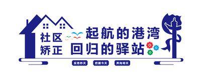 南门网 广告 展板 背景板 社区矫正 中心 社区矫正室 司法矫正中心 监区文化墙 看守所文化墙 监狱