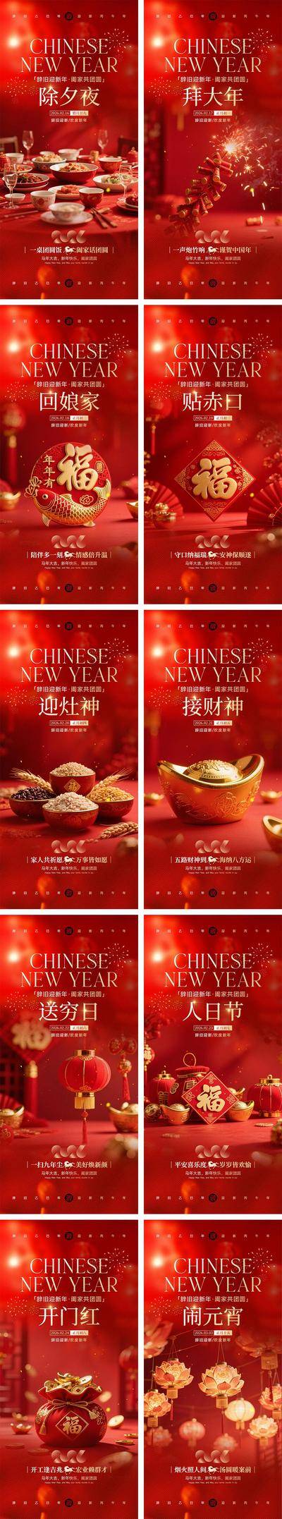南门网 海报 插画 系列 年俗 中国传统节日 2026 新年 小年 春节 马年 除夕 年夜饭 初一到初八 开工大吉 开门红 元宵节 汤圆 花灯 手绘 喜气 热闹 红色 团圆 家人