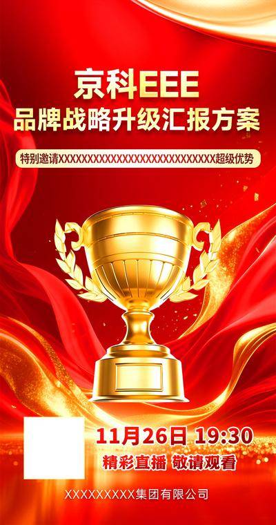南门网 广告 海报 企业 直播 预报 奖杯 红金