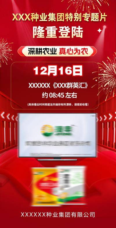 南门网 广告 海报 红金 直播 会议 专题 推进会 专项会议 直播 农业 预告