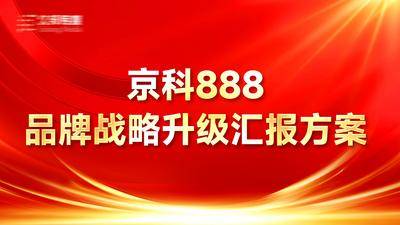 南门网 广告 展板 背景板 红金 京科 会议 PPT 封面 方案 汇报