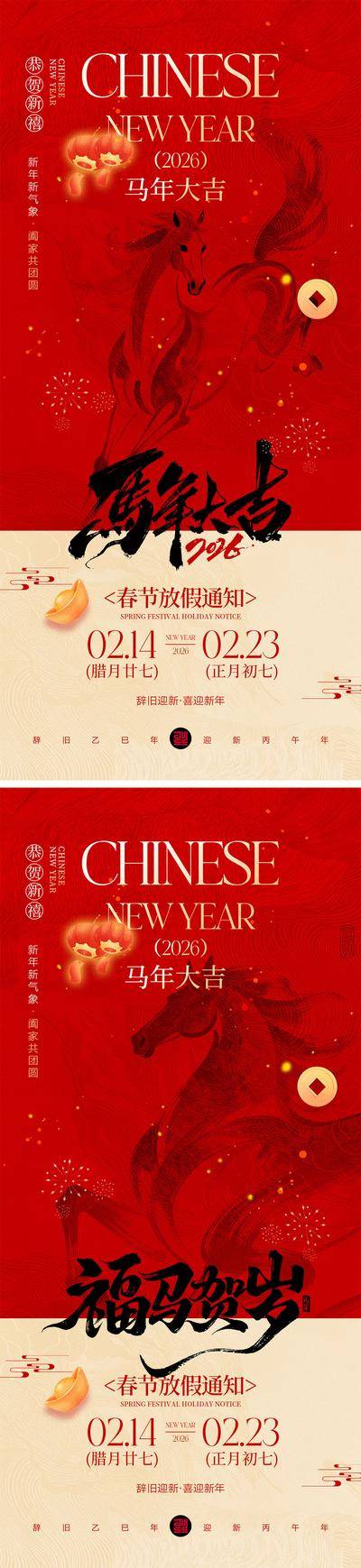 南门网 海报 插画 系列 放假通知 中国传统节日 年俗 2026 新年 小年 春节 马年 除夕 年夜饭 手绘 喜气 热闹 红色 团圆 家人 过年