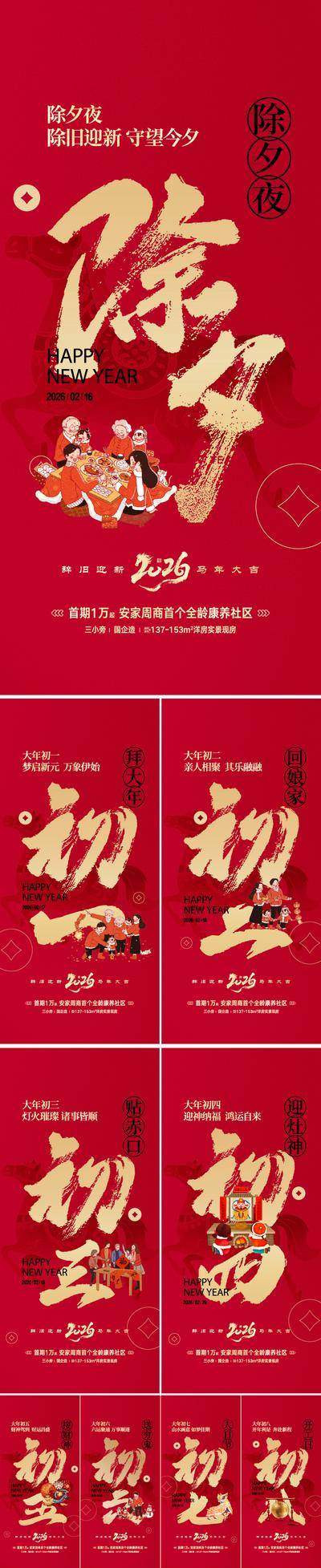南门网 广告 海报 新年 年俗 马年 春节 2026 系列 除夕 大年初一