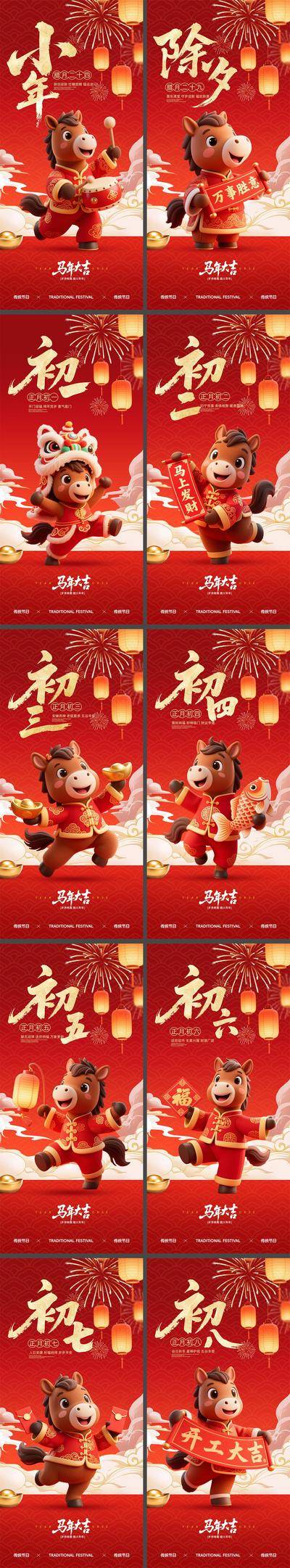 南门网 广告 海报 新年 年俗 马年 春节 2026 系列 除夕 大年初一