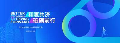 南门网 广告 展板 背景板 主画面 活动 科技 会议 发布会 周年庆 创意 60周年 蓝色