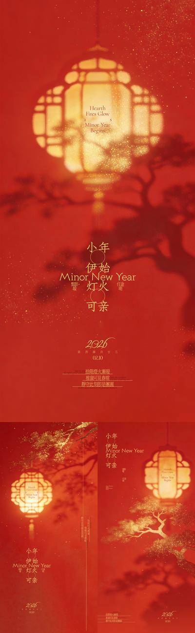 南门网 广告 海报 插画 小年 中式 红金 中国传统节日 春节 灯笼 窗格 窗棂 剪影 树影 简约 古典 树荫 意境 灯火 团圆