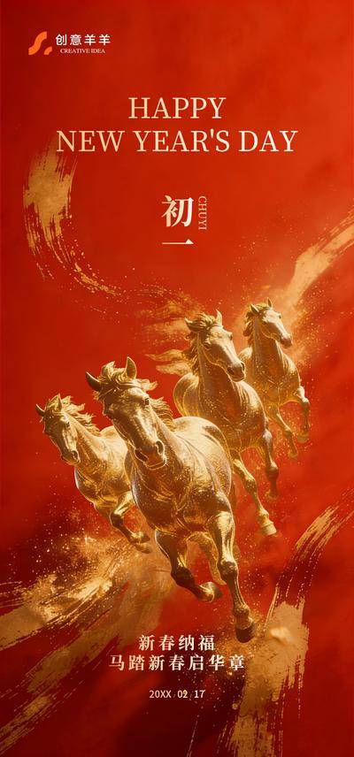 南门网 海报 新春 春节 初一 中国传统节日 除夕 马年 小马 生肖 跨年