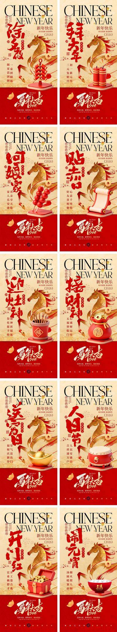 南门网 海报 插画 系列 年俗 中国传统节日 2026 新年 小年 春节 马年 除夕 年夜饭 手绘 喜气 热闹 红色 团圆 家人 过年 放假通知