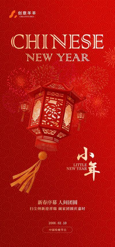 南门网 海报 春节 2026 小年  马年 喜庆 跨年 小年纳福 灯笼 中国传统节日 新春