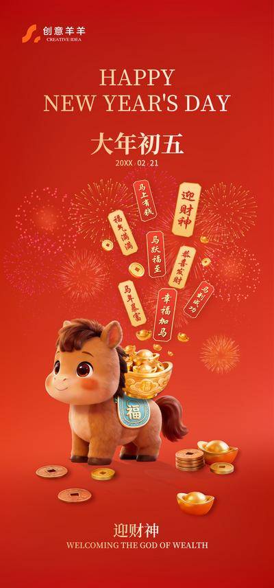 南门网 海报 吉祥物 小马 迎财神 初五 春节 2026 喜庆 跨年 除夕 中国传统节日