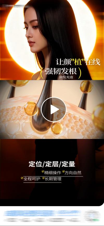 【南门网dcpsd.com】医美 质感 创意 植发 视频框 疤痕 斑秃 治疗 微创 头发 生发 头皮 护发 发根 发际线 地中海 案例 渐变 光影 头发浓密 减少掉发 强韧发丝 护理 激活毛囊 精准护理 深层滋养 柔顺发丝 模特 时尚 高级 版式 大气