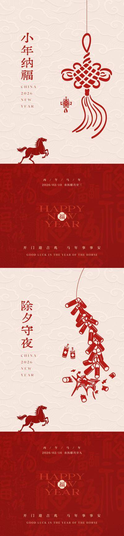 南门网 广告 海报 地产 小年 节日 中式 创意 系列 中国传统节日 2026 马年 元旦 小年 除夕 新年 过年 宣传 马 大气 丙午年 书法 国风 传统
