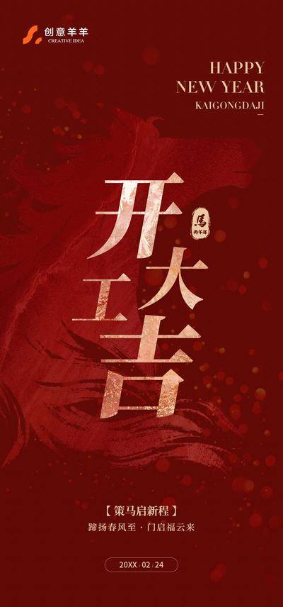 南门网 海报 红金 春节 开工大吉 新年 中国传统节日