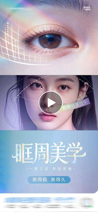 南门网 医美 高端 质感 视频框 创意 眼睛 眶周美学 眼周 眶C 眶周 眼周抗衰 美眼 眼袋 渐变 光影 清新 光斑 眼部 抗衰 逆龄 年轻 黑眼圈 案例 注射 整形 美容 气质 时尚 版式 大气 眼部