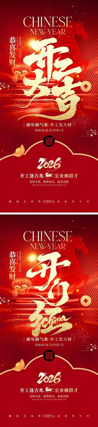 南门网 海报 插画 系列 开工大吉 中国传统节日 年俗 2026 新年 小年 春节 马年 除夕 年夜饭 初一到初八 开工大吉 开门红 元宵节 汤圆 花灯 手绘 喜气 热闹 红色 团圆 家人