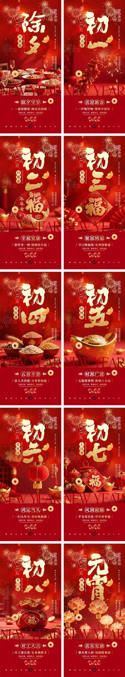 南门网 海报 插画 系列 年俗 中国传统节日 2026 新年 小年 春节 马年 除夕 年夜饭 初一到初八 开工大吉 开门红 元宵节 汤圆 花灯 手绘 喜气 热闹 红色 团圆 家人