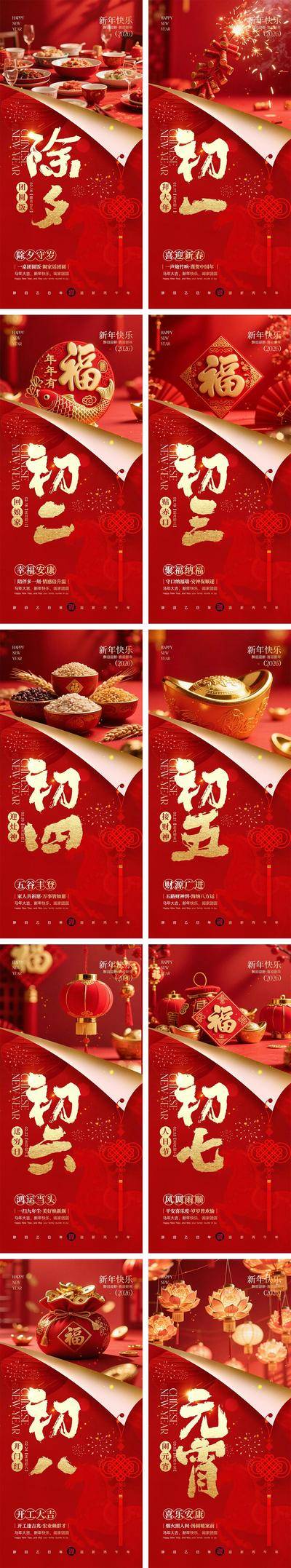 南门网 海报 插画 系列 年俗 中国传统节日 2026 新年 小年 春节 马年 除夕 年夜饭 初一到初八 开工大吉 开门红 元宵节 汤圆 花灯 手绘 喜气 热闹 红色 团圆 家人