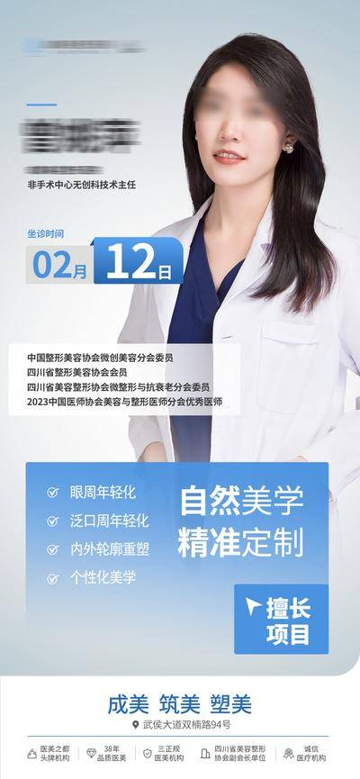 南门网 高端 质感 创意 医生 简介 荣誉 人物介绍 擅长项目 坐诊时间 商务 医疗 简洁 简约 蓝白 渐变 整形 美容 气质 时尚 版式 排版 大气
