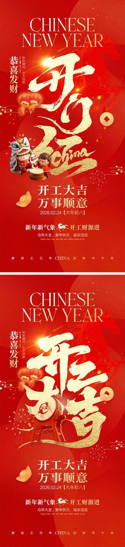 南门网 海报 插画 系列 开工大吉 中国传统节日 年俗 2026 新年 开门红 上班 春节 马年 除夕 年夜饭 手绘 喜气 热闹 红色 团圆 家人