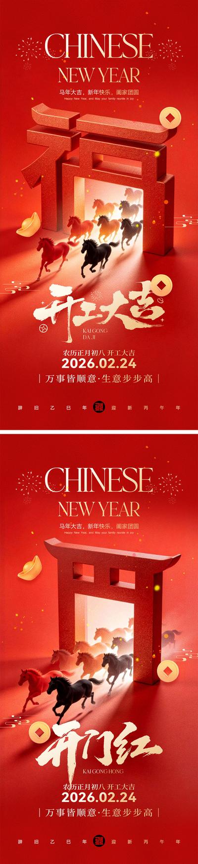 南门网 海报 插画 系列 开工大吉 中国传统节日 年俗 2026 新年 开门红 上班 春节 马年 除夕 年夜饭 手绘 喜气 热闹 红色 团圆 家人