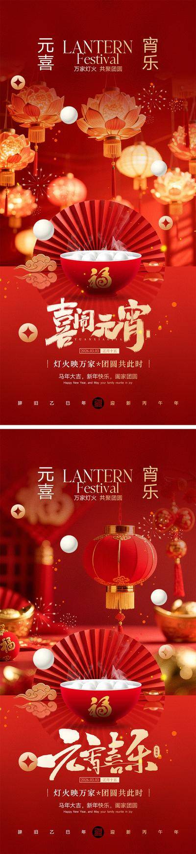 南门网 海报 2026 马年 元宵节 新年 春节 团圆 汤圆 灯笼
