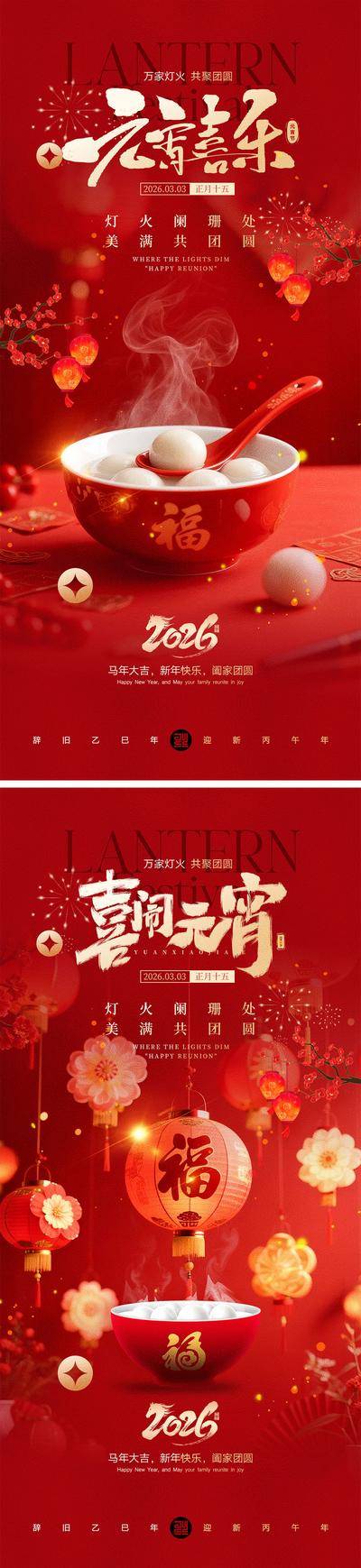 南门网 海报 2026 马年 元宵节 新年 春节 团圆 汤圆 灯笼