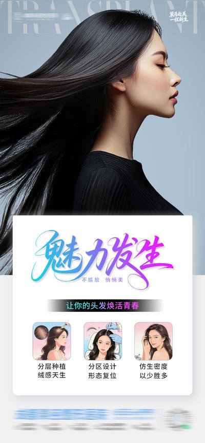 【南门网dcpsd.com】医美 质感 创意 植发 发量 头发 生发 头皮 护发 发根 发际线 地中海 疤痕 斑秃 治疗 微创 柔顺发丝 头发浓密 减少掉发 强韧发丝 护理 激活毛囊 精准护理 深层滋养 模特 时尚 高级 版式 大气