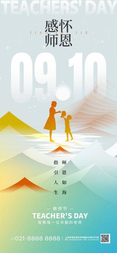 南门网 广告 海报 节日 教师节 插画 手绘