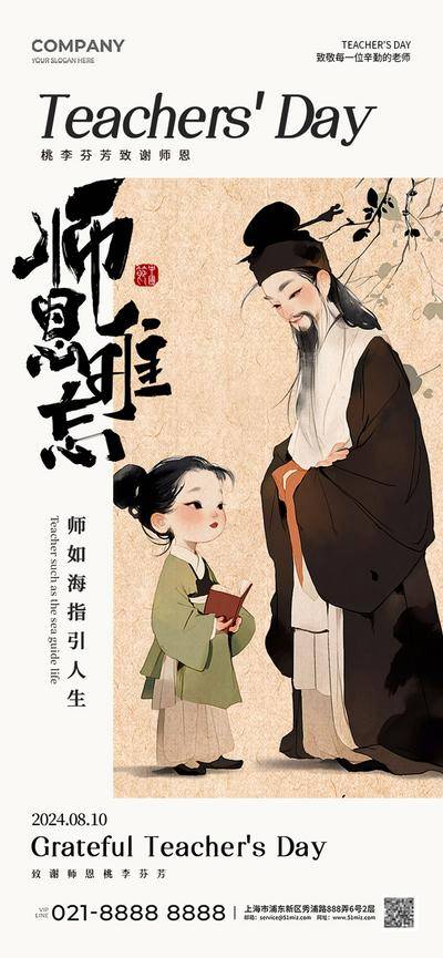 南门网 广告 海报 节日 教师节 插画 手绘 古风