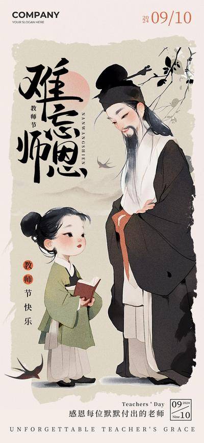 南门网 广告 海报 节日 教师节 插画 手绘 古风