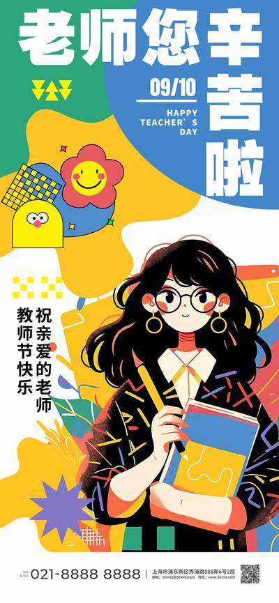 南门网 广告 海报 节日 教师节 插画 彩色 缤纷