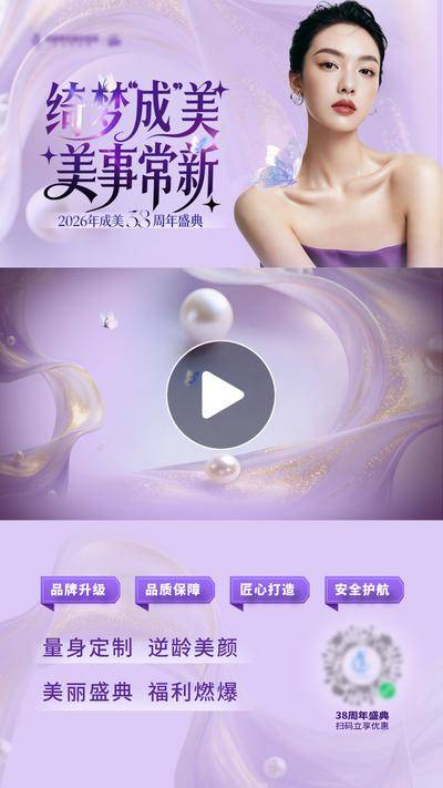 南门网 广告 海报 医美 视频框 质感 创意 紫色 唯美 电梯灯箱 梦幻 轻奢 38周年庆 品牌 产品 仪器 功效 盛典 整形 美容 时尚 版式 大气 宣传