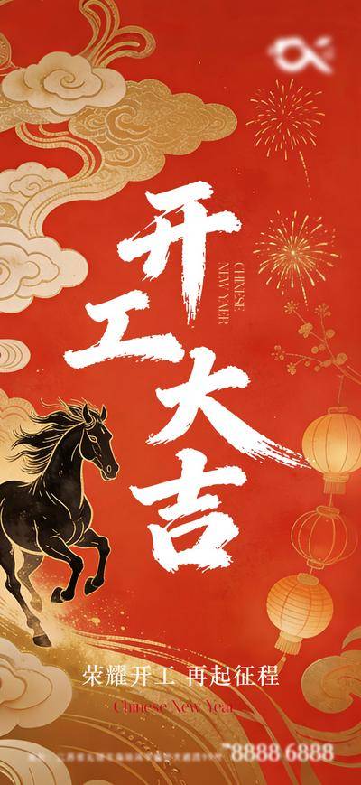 南门网 广告 海报 大字报 开工海报 红金 马年 新年 开工 书法字