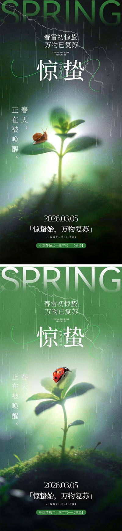南门网 广告 海报 中式 惊蛰 系列 二十四节气 下雨 打雷 虫子 春天 花朵燕子
