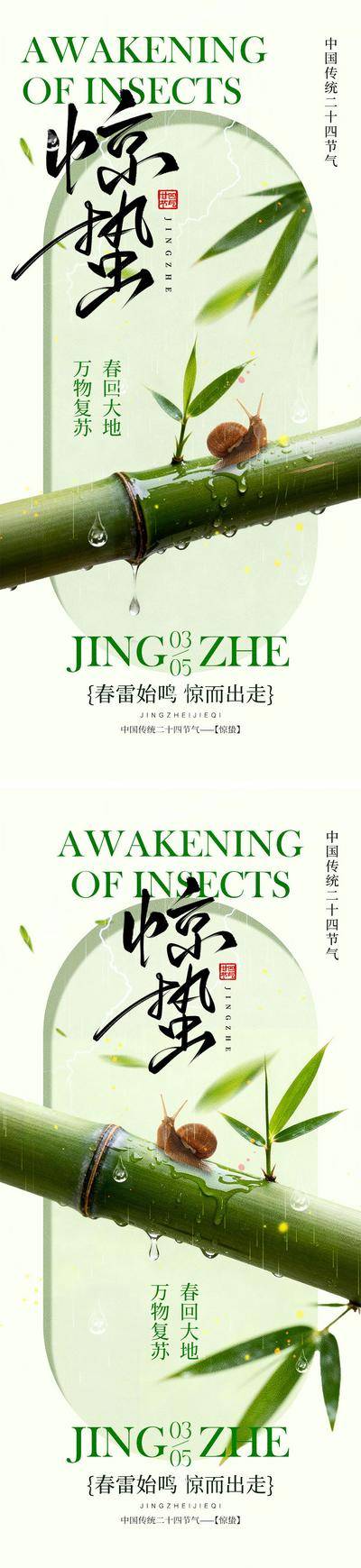 南门网 广告 海报 中式 惊蛰 系列 二十四节气 下雨 打雷 虫子 春天 花朵燕子