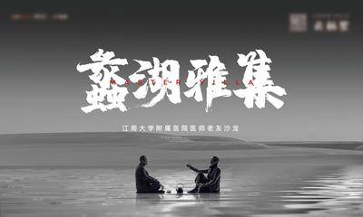 南门网 主画面 活动 圈层 沙龙 雅集 老友会 座谈 交流 山湖 雅致 高级灰 桁架