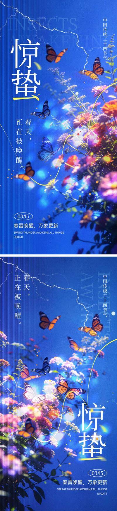 南门网 广告 海报 中式 惊蛰 系列 二十四节气 下雨 打雷 虫子 春天 花朵燕子