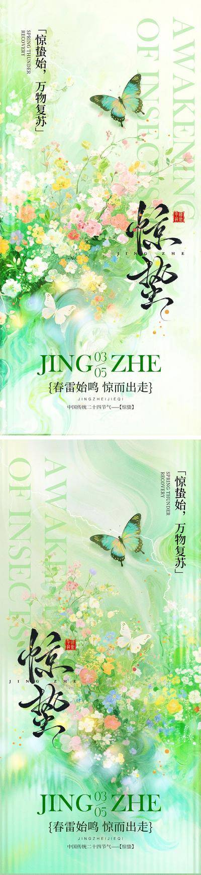 南门网 广告 海报 中式 惊蛰 系列 二十四节气 下雨 打雷 虫子 春天 花朵燕子