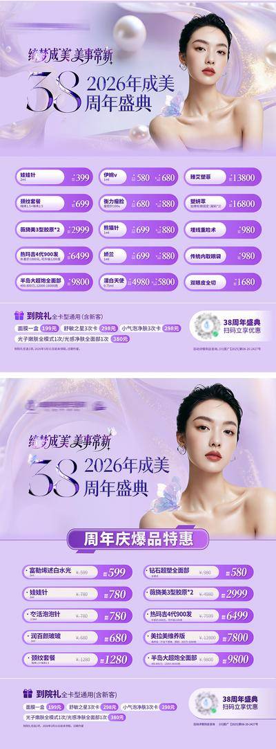 南门网 广告 海报 医美 灯箱 活动 质感 创意 系列海报 政策 卡项 特价 到院礼 紫色 唯美 电梯灯箱 梦幻 轻奢 38周年庆 品牌 盛典 整形 美容 时尚 版式 大气 宣传 LED